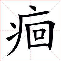 痐字字形图片