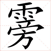 䨦字字形图片