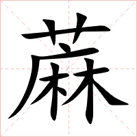 蔴字字形图片