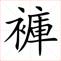 褲字字形图片