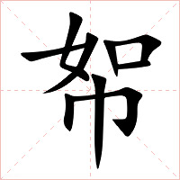 帤字字形图片