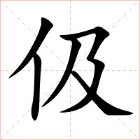 伋字字形图片