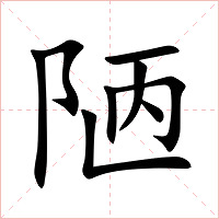 陋字字形图片
