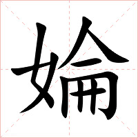 婨字字形图片