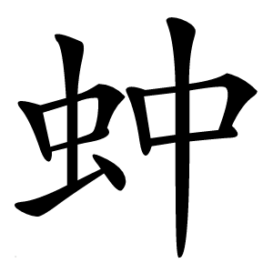 蚛字字形图片