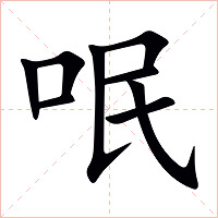 呡字字形图片