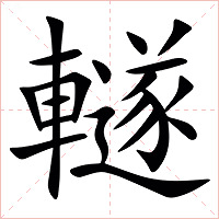 䡵字字形图片