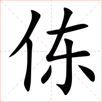 㑈字字形