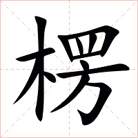 楞字字形图片