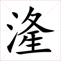 湰字字形图片