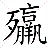 㱻字字形图片