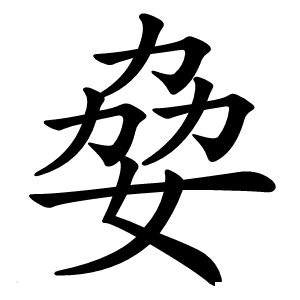 姭字字形图片