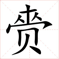 赍字字形