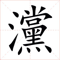 灙字字形图片