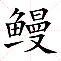 鳗字字形图片