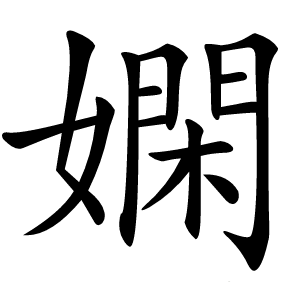 嫻字字形
