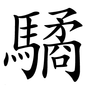 驈字字形