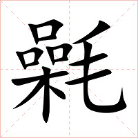 氉字字形图片