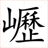 㠣字字形图片