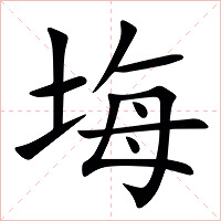 㙁字字形图片