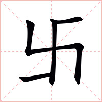 卐字字形图片