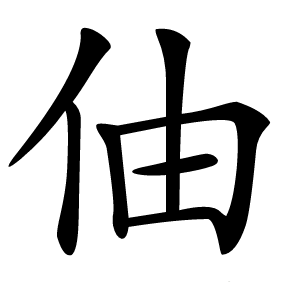 伷字字形图片