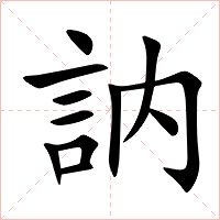 訥字字形图片