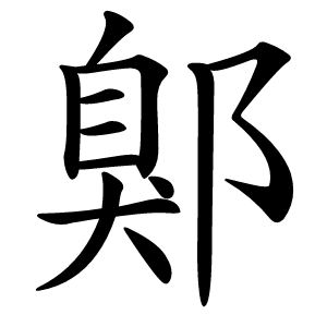 鄓字字形图片