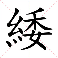 緌字字形图片