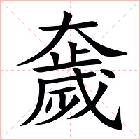 奯字字形图片