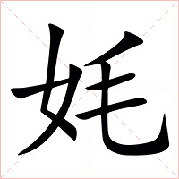 㚪字字形