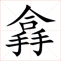 搻字字形图片