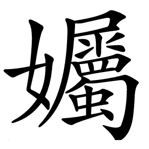 孎字字形