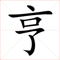 亨字字形图片