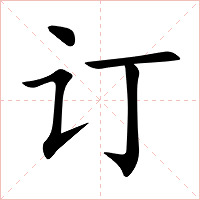订字字形图片