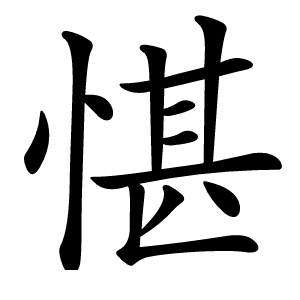 愖字字形图片