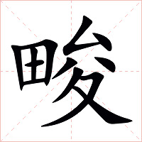 畯字字形图片