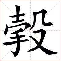 㨌字字形图片