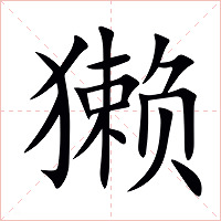 獭字字形图片