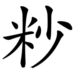 粆字字形图片