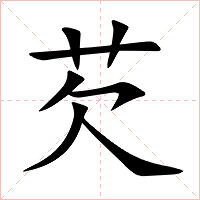 芡字字形图片