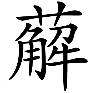 薢字字形图片