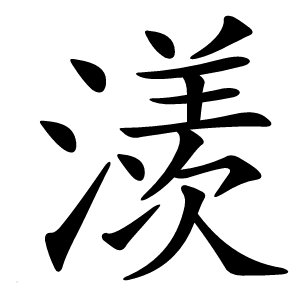 㵪字字形图片