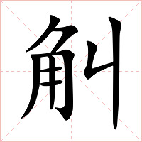 觓字字形图片