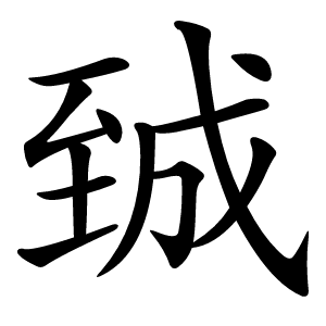 臹字字形