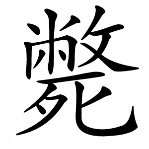 斃字字形