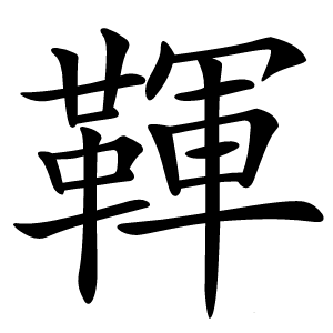 䩵字字形图片