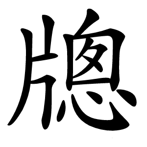 牕字字形图片