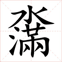 濷字字形