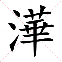 澕字字形图片